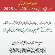 جاہلیت کےعالمی وآلہ کارنظاموں کےمقابلےپردین کےعادلانہ نظام کی اجتماعی اصولوں پرتشکیل کی ضرورت واہمیت | 29-08-2025