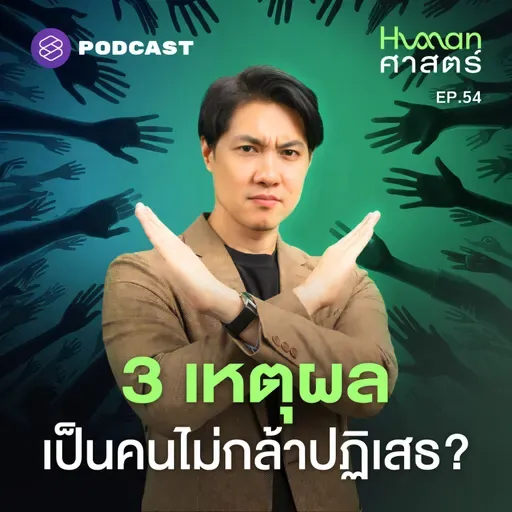 HMS54 ทำไมการปฏิเสธถึงเป็นเรื่องยาก? (สำหรับบางคน