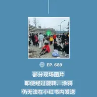 【第689期】404文库：“部分现场图片即便经过旋转、涂鸦，仍无法在小红书内发送”（外二篇）
