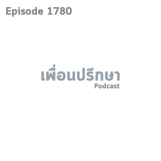 EP1780 Book Talk หนังสือ Eight Dates