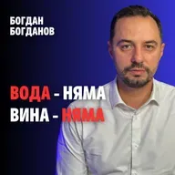 232: Вода няма - вина няма (аудио)