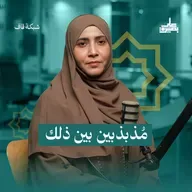 "مُذبذبين بين ذلك"