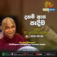 EP 81 | 🔴 බිනර​ පොහොය | සජීවී ධම්ම දේශණාව හා ධම්ම සාකච්ඡාව 2025