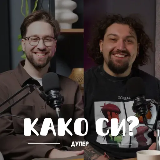 Многу е потешко да си сам I Дупер I 096