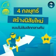 4 กลยุทธ์สร้างนิสัยใหม่ แบบไม่ล้มเลิกกลางคัน | 5M EP.2405