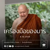 [คลิปสั้น] เครื่องมือของมาร หลวงปู่ปราโมทย์ ปาโมชฺโช 8 ต.ค.68 (681008)