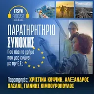 Παρατηρητήριο Συνοχής: Πού πάει το χρήμα που μας ενώνει με την Ε.Ε; [Επ. 1]