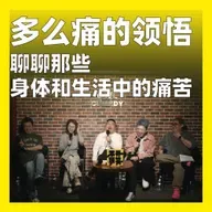 239.多么痛的领悟：聊聊那些身体和生活中的痛苦