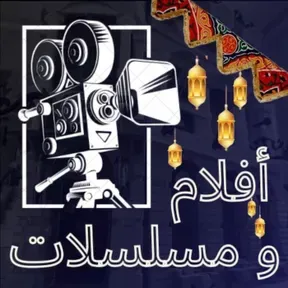افلام و مسلسلات