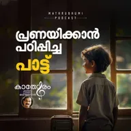 പ്രണയിക്കാന്‍ പഠിപ്പിച്ച പാട്ട് | കാതോരം | Malayalam  Romantic Songs