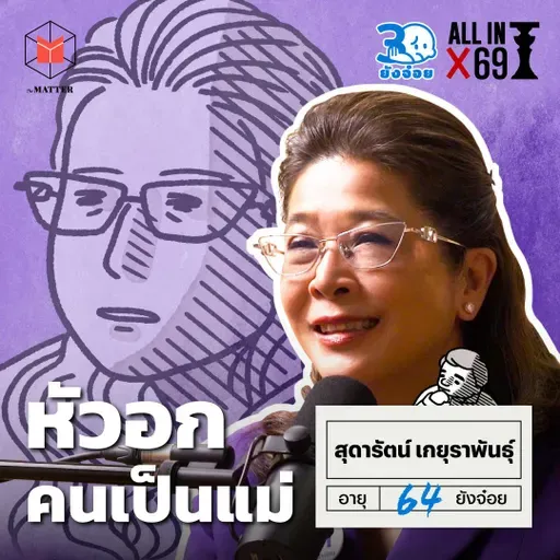 สุดารัตน์ เกยุราพันธุ์ อยากเห็นลูกหลานมีอนาคตที่ดีขึ้น l 30 ยังจ๋อย EP122