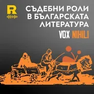 Съдебни роли в българската литература [Vox Nihili със Стоян Ставру #265]