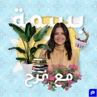 #38 روتين بناء الوعي للتخلي عن كل ما لم يعد يخدمك