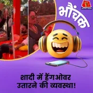 उदयपुर की शादी में नशा चढ़ाने की भी तैयारी, उतारने की भी! | भौंचक