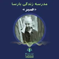 صبر|قسمت پنجم مدرسه زندگی بارسا