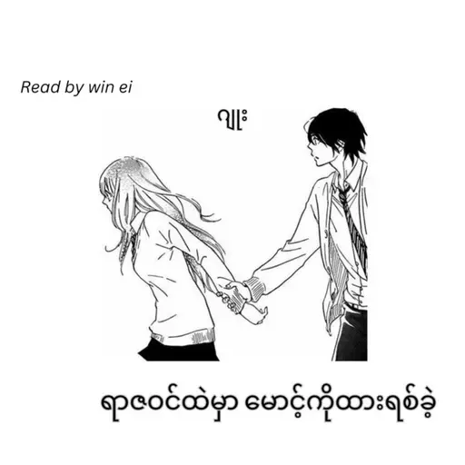 ဂျူး - ရာဇဝင်ထဲမှာ မောင့်ကိုထားရစ်ခဲ့ (ဝတ္ထုတို)