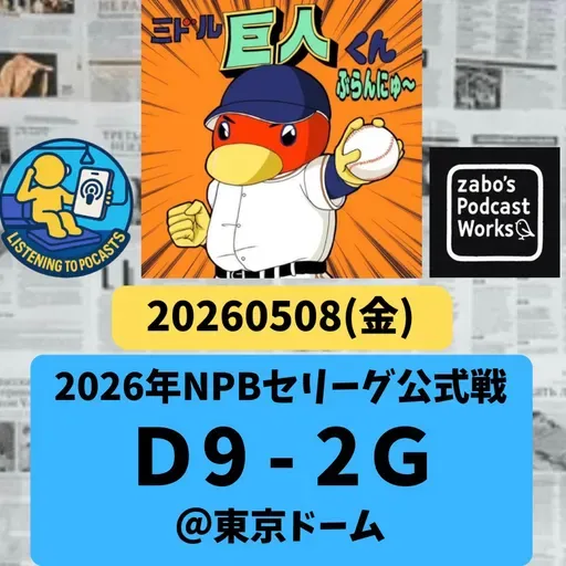 2026.05.12 【5/8 vsD：柳6連続K！D打線爆発巨人、イイトコナシ】 from Radiotalk