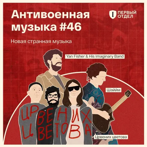 Новая странная музыка: Yan Fisher, «Шаййм», «Црвених цветова»