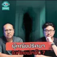 ผู้หญิงปริศนาในห้องพักชั้น 7