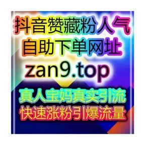 自媒体快速买粉引流站:无门槛快速涨粉,开通带货权限0负担