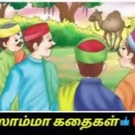 ANK10. தொலைந்த ஒட்டகமும் புத்திசாலி சிறுவனும் The Lost camel and the brilliant boy Tamil short story