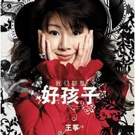 王筝 我们都是好孩子（2006）一个女孩的校园恋情
