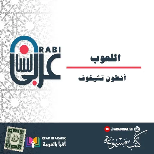 أنطون تشيخوف: اللعوب - قصة قصيرة، بصوت: نزار طه حاج أحمد