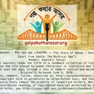অম্বোপাখ্যান - সীতা থেকে শুরু (পৌরাণিকী) ৫ (The Story of Ambaa - Story 5 from "Let’s Start from Seeta: The Mythical Age")