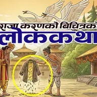 आधा छोरा राजकुमार । राजा करणको बिचित्रको लोककथा । 2 Interesting Folk Tales in Nepali