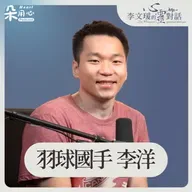做任何事情 希望能幫助到別人Ft.奧運金牌羽球國手 李洋✨李文瑗的心靈對話 Ep.3