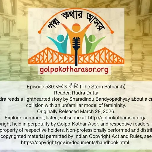 কর্তার কীর্তি (The Stern Patriarch)