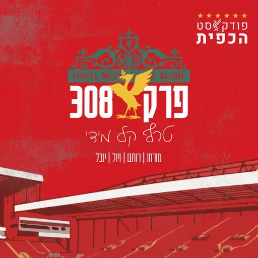 פרק 308 - טרף קל מידי