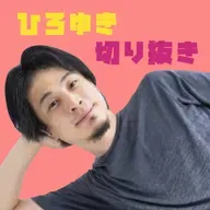 ひろゆきの奥さんへ２２００円！ / エロのためにiPhoneを欲しがる子供vs与えない親  他