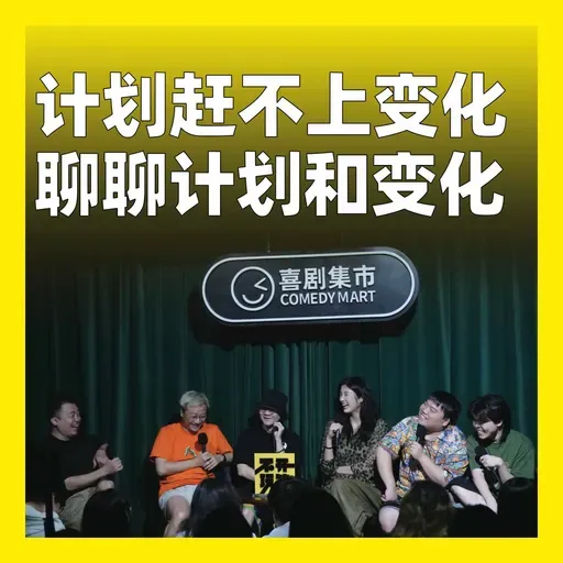 206.计划赶不上变化:聊聊计划和变化