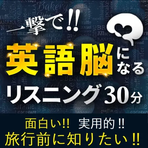 初対面で使えるQ＆A日常英会話フレーズ保存版 | 聞くだけでパッと口からでる英語リスニング講座 | リンキング聞き流し 英語耳 英語脳