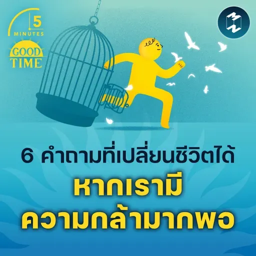 6 คำถามที่เปลี่ยนชีวิตได้ หากเรามีความกล้ามากพอ | 5M EP.2298