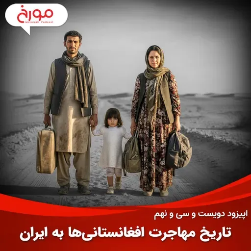 اپیزود دویست و سی و نهم: تاریخ مهاجرت افغانستانیها به ایران