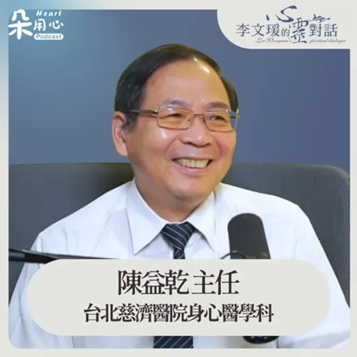 一棵樹它要能長得大,要能夠sprouting|陳益乾醫師|李文瑗的心靈對話 Ep.52