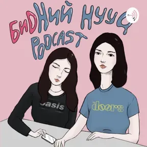 Бидний Нууц Подкаст