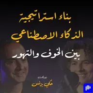 الحلقة ٤٠: بناء استراتيجية الذكاء الاصطناعي بين الخوف والتهور