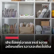 EP 2727 ประโยชน์จากการทำงานอดิเรกที่เราอาจจะคิดไม่ถึง