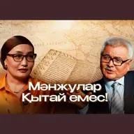 Қазақстан Тарихы – «Тарихқа объективті тұрғыда қарайтын тарихшылар керек-ақ»