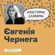 Нова ведуча подкасту. Крінж чи норм про терапію | Простими словами