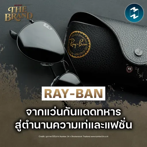 Ray-Ban จากแว่นกันแดดทหารสู่ตำนานแห่งแฟชั่น #BehindTheBrand | MM EP.2510