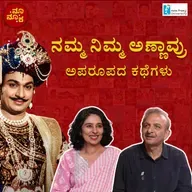 ಚಿತ್ರಪರದೆಯ ಹಿಂದಿನ ರಾಜಕುಮಾರ್ | Why Rajkumar Was More Than a Superstar | ನಮ್ಮ ನಿಮ್ಮ ಅಣ್ಣಾವ್ರು Part 2