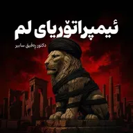 E02 – ئیمپراتۆریای لم – REGA