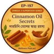 EP- 197  🌿✨ OMEGA-3 SUPERFOOD SERIES: Cinnamon Oil Secrets | দারুচিনি তেলের স্বাস্থ্য রহস্য| wellness podcast