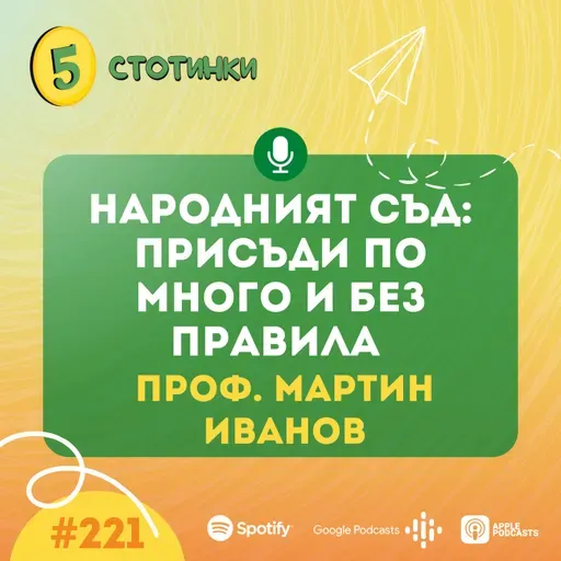 Проф. Мартин Иванов: Народният съд: Присъди по много и без правила - 5 стотинки подкаст