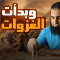 وبدأت الغزوات _ تعلم مراحل الجهاد_ السيرة النبوية ( 23 )