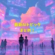 #3-12 最新AIトピックまとめ!GPT-5.1/グループチャット/Sora2著作権問題/Grok4.1/Gemini3